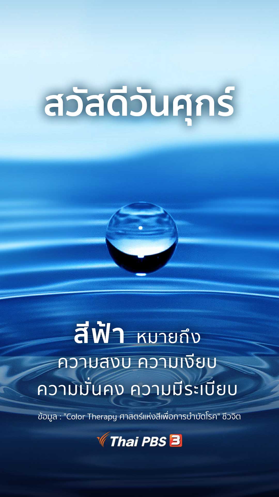 ความหมายของสีฟ้า - Thai Pbs สวัสดีทุกสีวัน