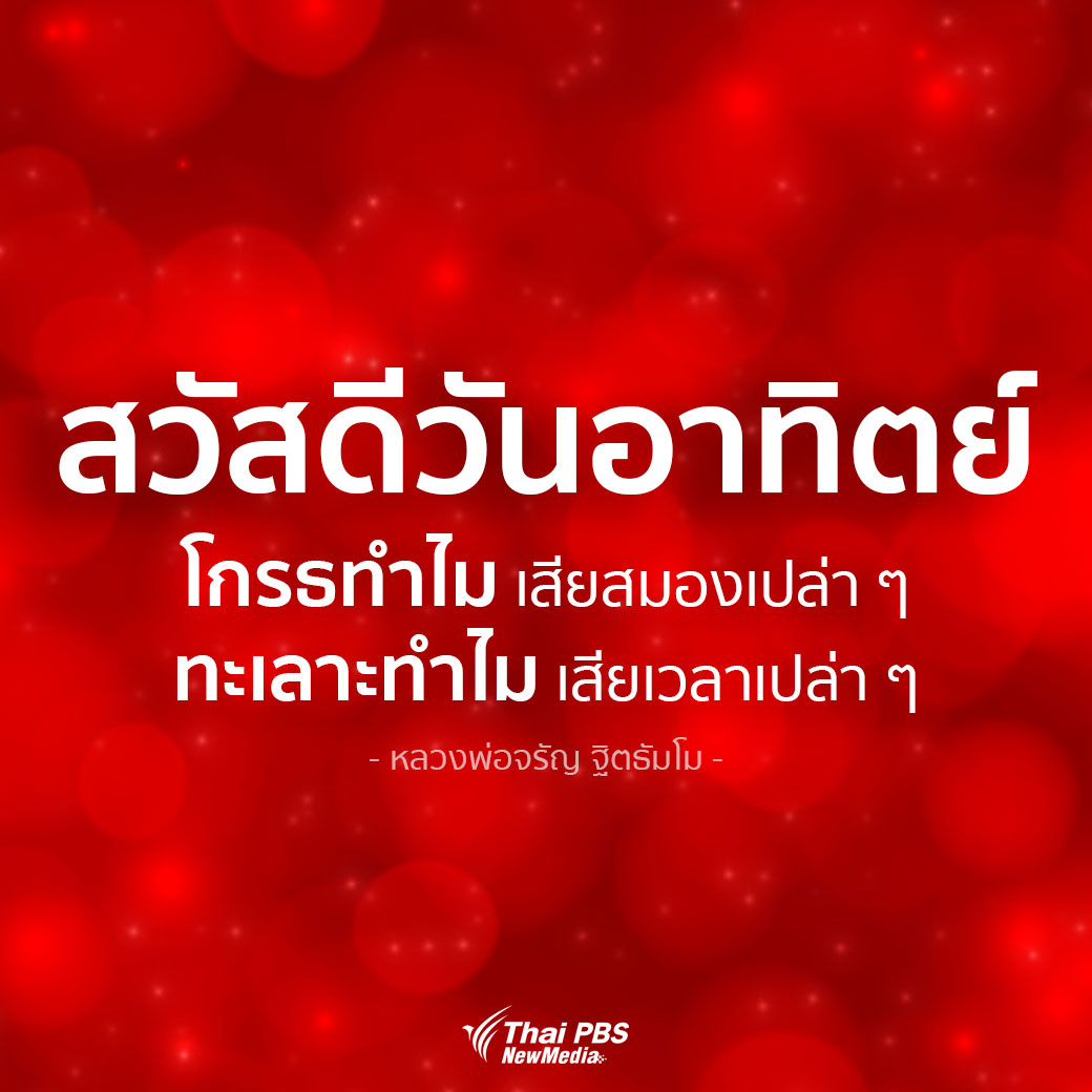 สวัสดีวันอาทิตย์ คำคมให้คนรักกัน - Thai Pbs สวัสดีทุกสีวัน
