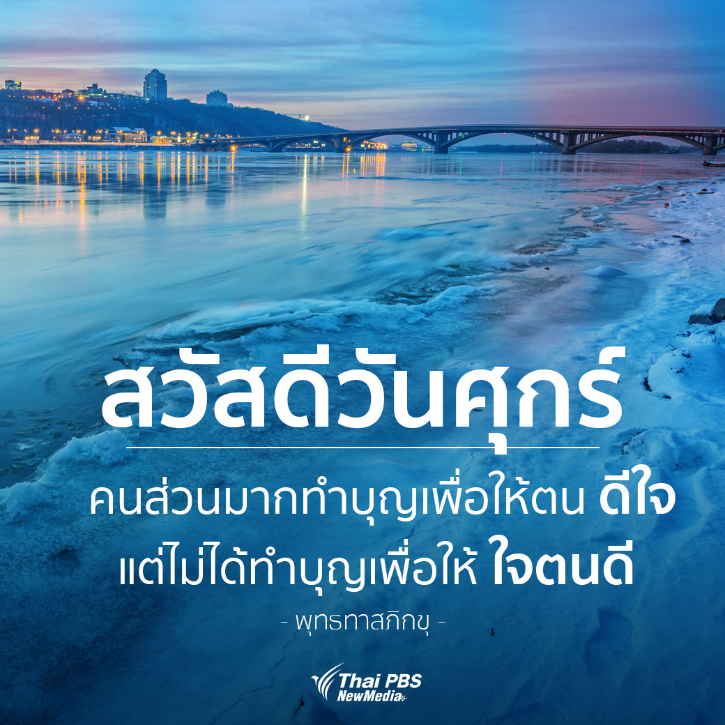 คำคมใช้ชีวิต - Thai Pbs สวัสดีทุกสีวัน