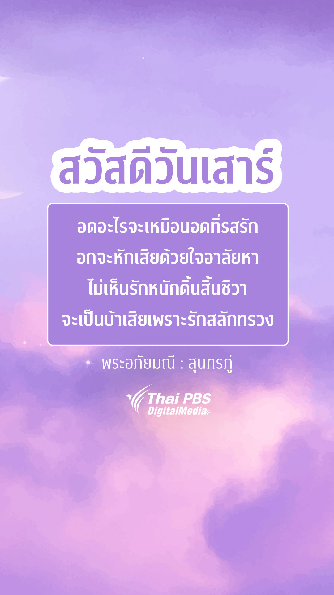กลอนความรักจากวรรณคดี - Thai Pbs สวัสดีทุกสีวัน
